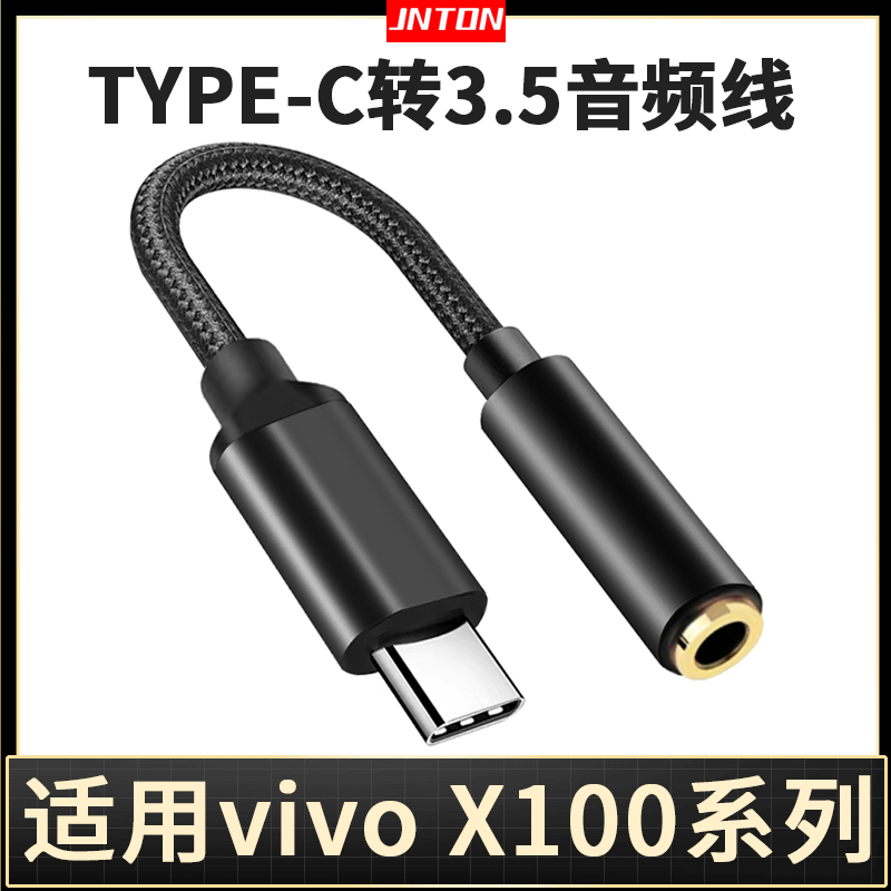井拓 适用VIVO X100 X100pro手机耳机转接线type-c转3.5 vivox100连麦克风内录自拍杆直播K歌声卡录音转换器