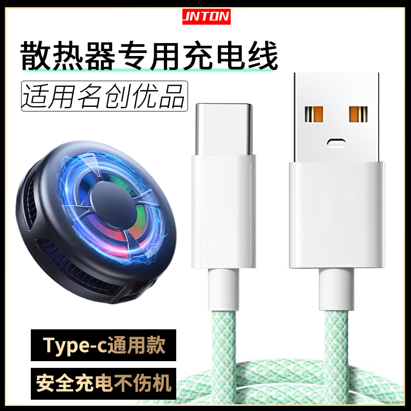手机散热器专用充电线