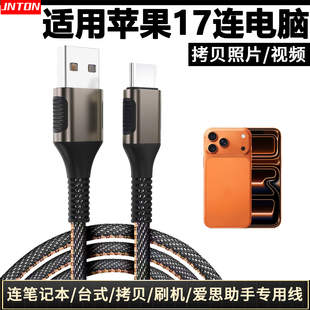 井拓 适用苹果手机连电脑传照片导视频USB数据线适用iphone17pro连系统刷机传输线爱思助手itunes下载充电线
