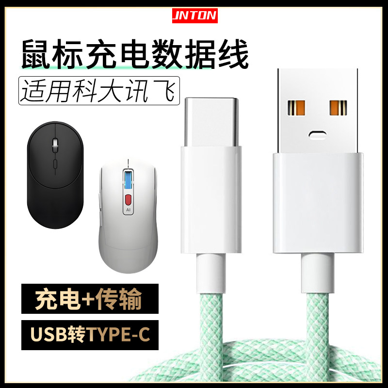 井拓 适用科大无线鼠标连USB电脑数据线AM50/AM30/AM320连笔记本蓝牙鼠标传输线加长2米TYPE-C充电线