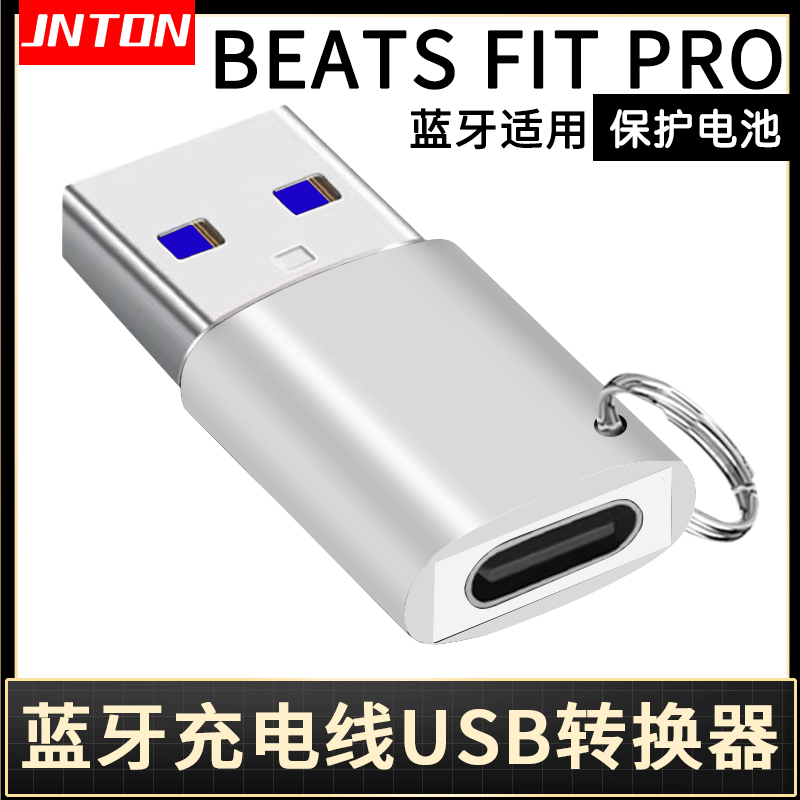 井拓 适用于beats fit pro蓝牙耳机充电线USB转接头FITP