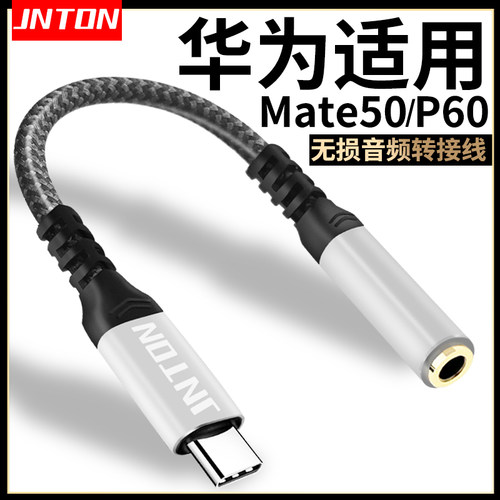 适用华为mate50手机耳机转接线
