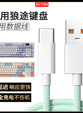 井拓 适用狼途L87 LT75 LT84 GK65机械键盘数据线电脑USB连接线typec充电线机械键盘电源线专用加长2米转接线