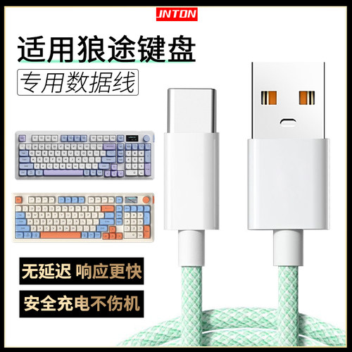 适用于狼途键盘充电数据线