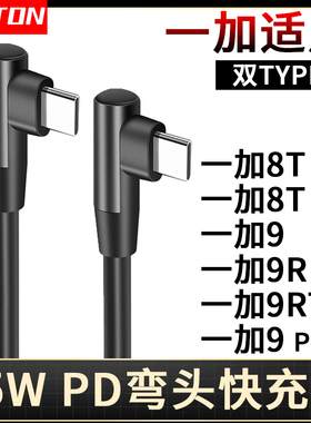井拓 适用于一加手机8T 9R 9RT 8Tpro 9pro双弯头闪充数据线65W 45W超级快充TYPE-C手游WARP CHARGE充电线
