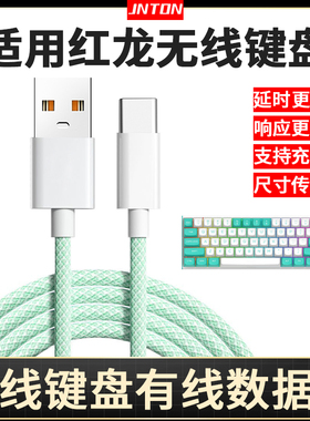 井拓 适用红龙键盘有线数据线M61 KS104 TL84 KS82 KS99 KS82USB无线键盘连电脑传输线type-c充电线加长