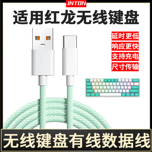 适用红龙无线键盘数据线