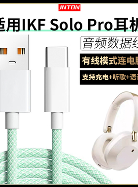 井拓 适用IKF SOLO PRO蓝牙耳机连电脑数据线king2.0头戴式无线耳机有线连接线solopro充电线TYPE-C