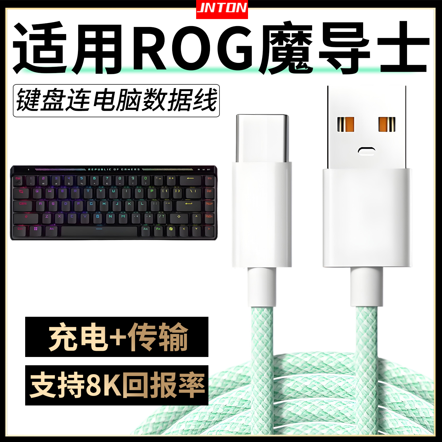 适用ROG键盘有线数据线