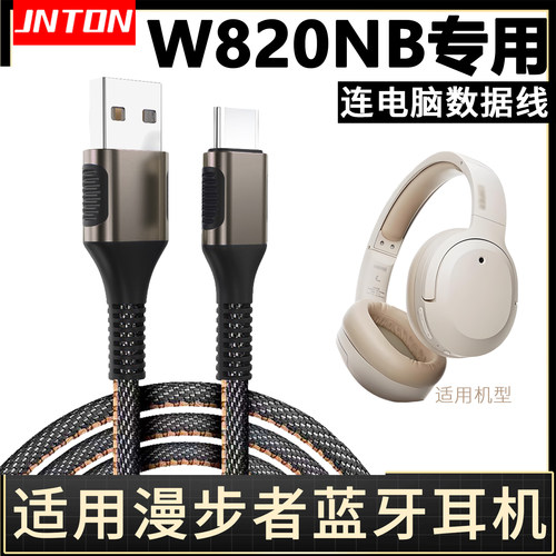 适用漫步者W820NB耳机电脑数据线