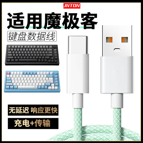 适用魔极客键盘连电脑数据线