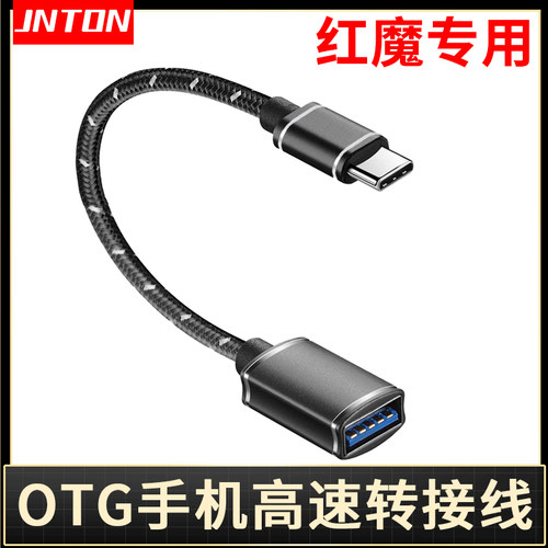 适用红魔手机OTG转换线