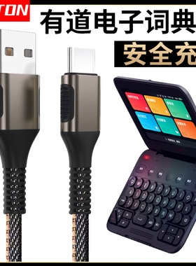 井拓 适用有道超级电子词典充电线 网易youdao单词机安全数据线TYPE-C加长2米电源线冲电线USB线C口充电器线
