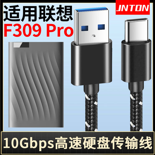 适用联想F309Pro硬盘USB数据线
