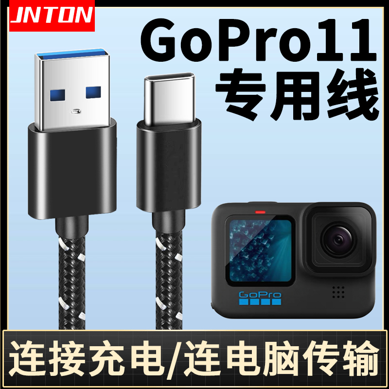 井拓 适用gopro11充电线hero11连充电宝电源线typec运动相机电脑数据线go pro black配件连移动电源充电器线