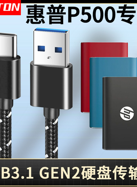 井拓 适用于惠普固态硬盘P500 P900数据线USB3.1GEN2高速传输线TYPE-C接口HP移动硬盘连电脑SSD连接线笔记本