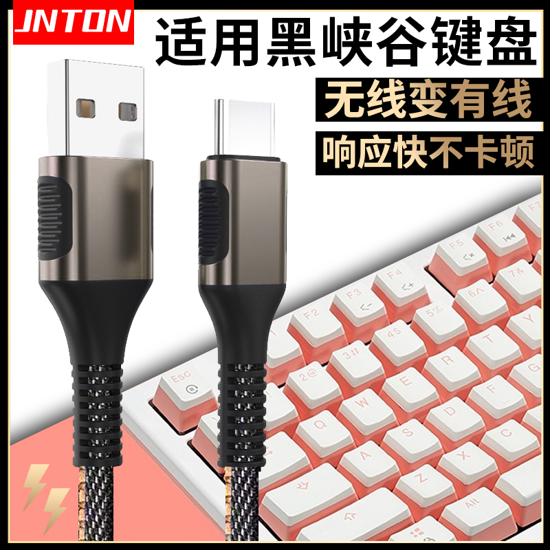 适用黑峡谷无线键盘数据线