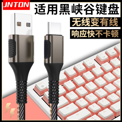 适用黑峡谷无线键盘数据线