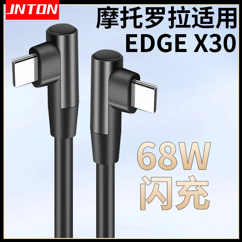 摩托罗拉EDGEX30手机闪充线66W