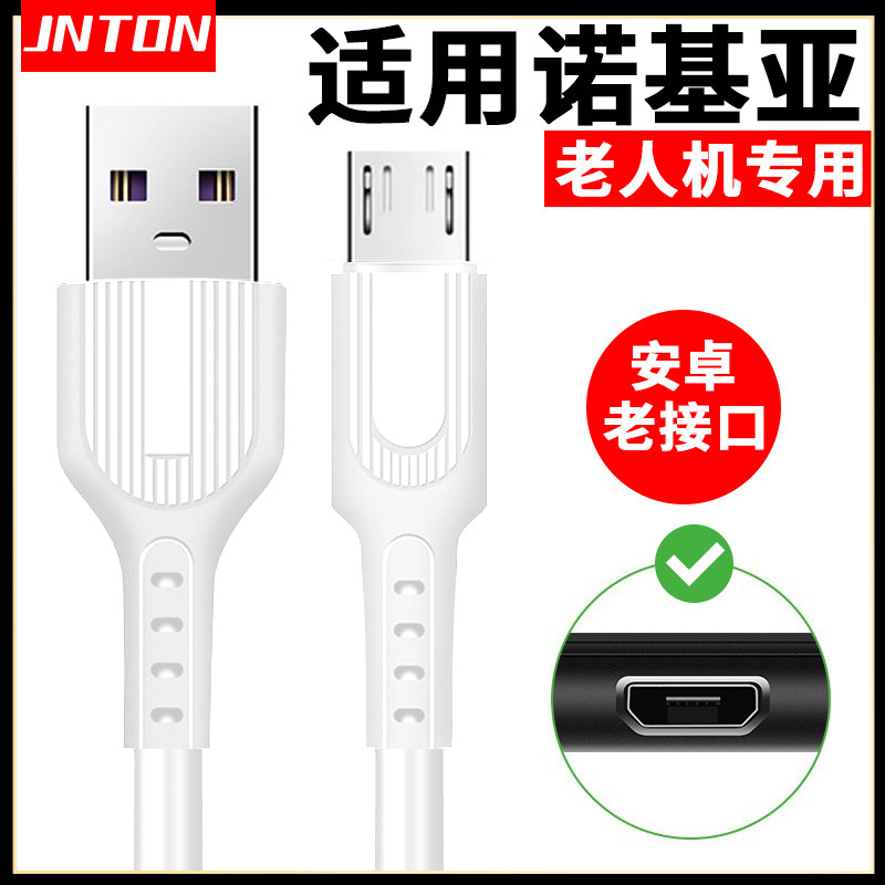 井拓 适用诺基亚105 220 2720 150 5310 230 800老人机数据线microUSB安卓老年机充电线V8手机电源线