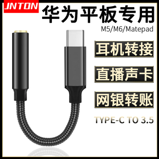 matepad11 适用华为平板电脑m6 W09 SE耳机音频转接线TYPE C转3.5U盾网银直播声卡SCM matepadpro 井拓