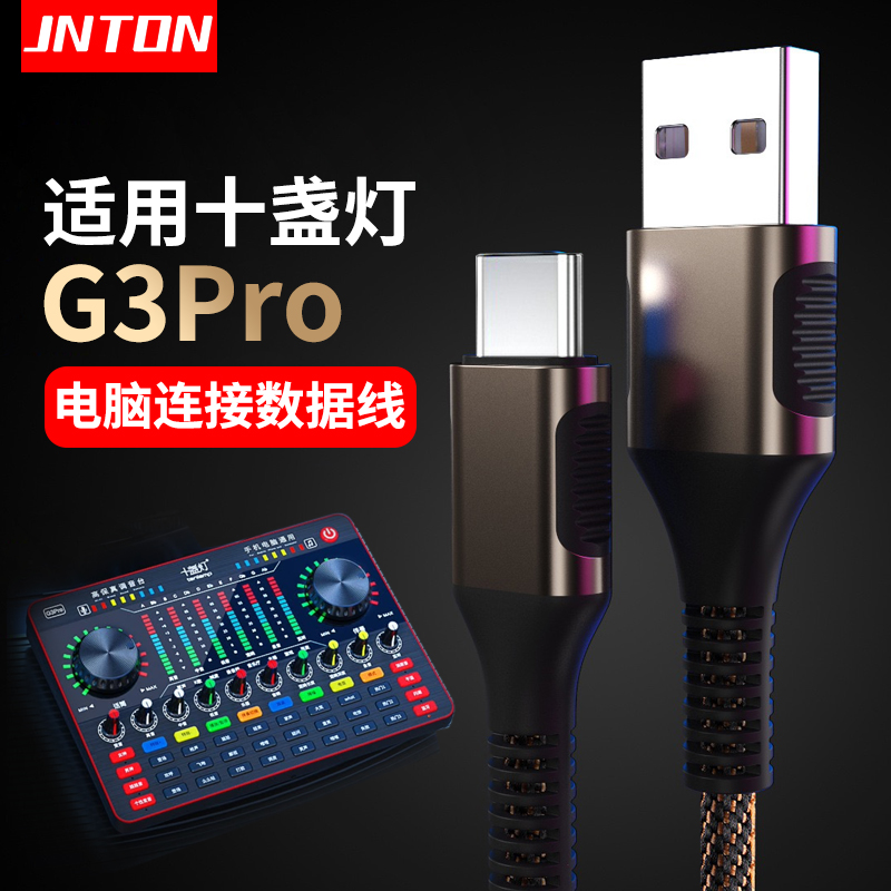 十盏灯G3pro直播声卡电脑数据线