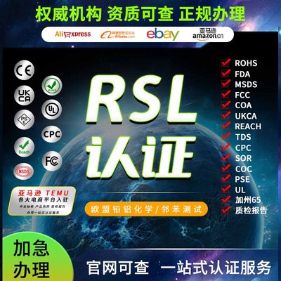 邻苯RSL测试环保ROHS检测CE资质英国UKCA俄罗斯EAC认证欧盟REACH