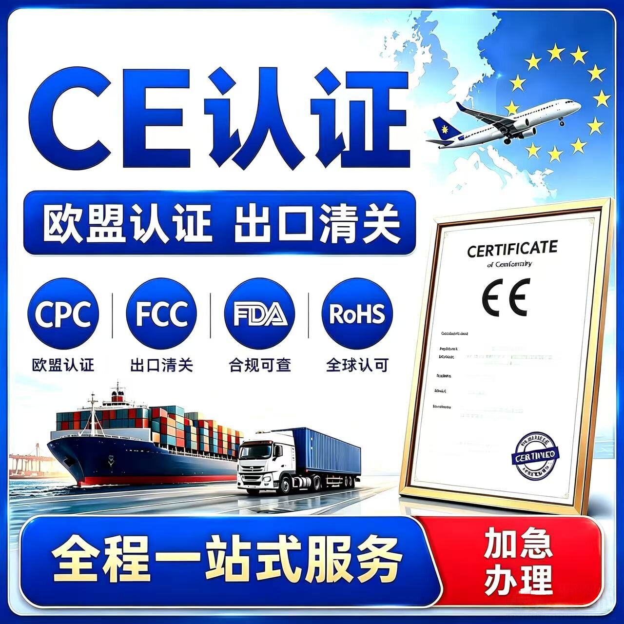 欧盟CE认证办理FCM食品FDA美国OTC药品NDC亚马逊CPC GCC FCC 美代