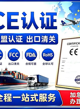 欧盟CE认证办理FCM食品FDA美国OTC药品NDC亚马逊CPC FCC ROHS COA