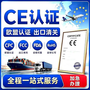 欧盟CE认证办理FCM食品FDA美国OTC药品NDC亚马逊CPC FCC ROHS COA