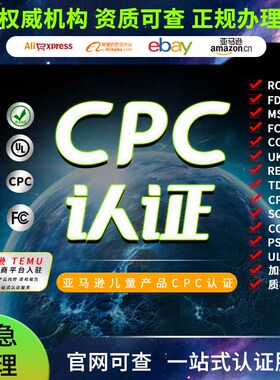 CPC报告亚马逊TEMU玩具CE认证RSL报告MSDS美代FDA注册ROHS检测FCM