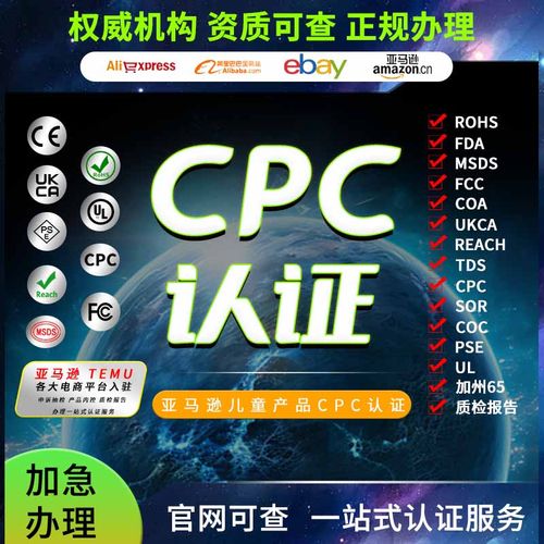 CPC报告亚马逊TEMU玩具CE认证RSL报告MSDS美代FDA注册ROHS检测FCM