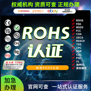 ROHS报告CE认证REACH检测CPC认证食品FDA认证FCM食品接触FDA注册