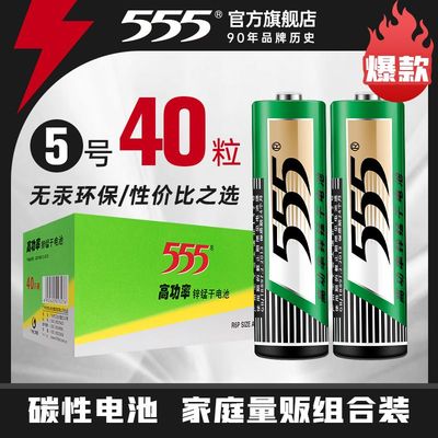 555电池7号5号碳性高功率七号40节1.5v干电池遥控器玩具钟表