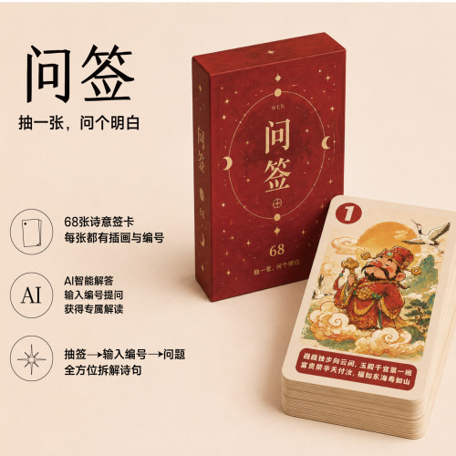 现货问签卡牌 68张诗签 便携随身 情绪陪伴 AI解读 国风礼物