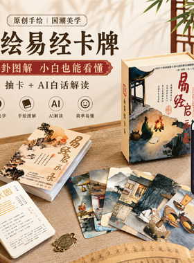 原创手绘易经卡牌周易64卦图解0基础入门AI白话解读 国风送礼物