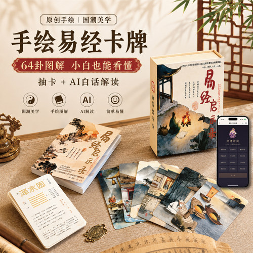 原创手绘易经卡牌周易64卦图解0基础入门AI白话解读 国风送礼物