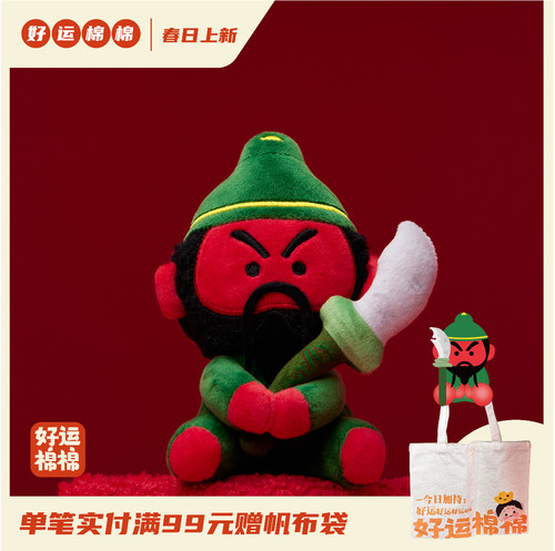 好运棉棉钥匙扣吸财关羽创意礼物
