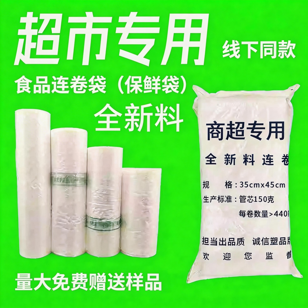 全新料食品级超市连卷袋加厚高透平纹压纹带字打孔保鲜袋商用大卷