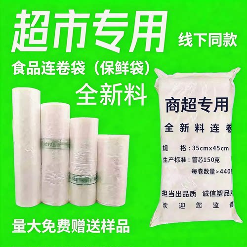 全新料食品级超市连卷袋加厚高透平纹压纹带字打孔保鲜袋商用大卷