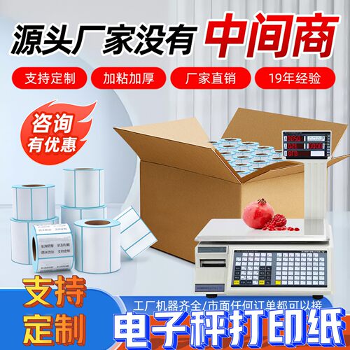 整箱称纸热敏标签打印纸不干胶