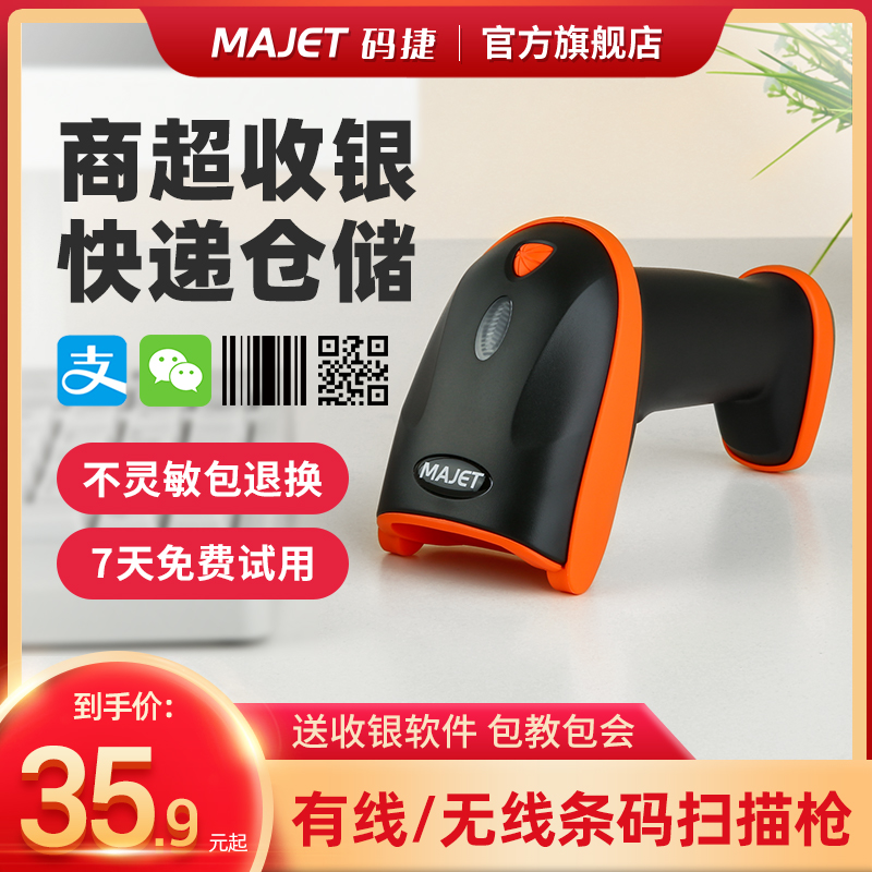 MAJETMS35一二维码扫描枪