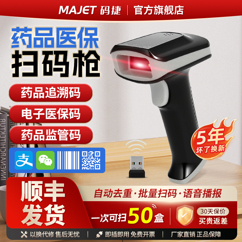码捷药品追溯扫码枪医保凭证扫描