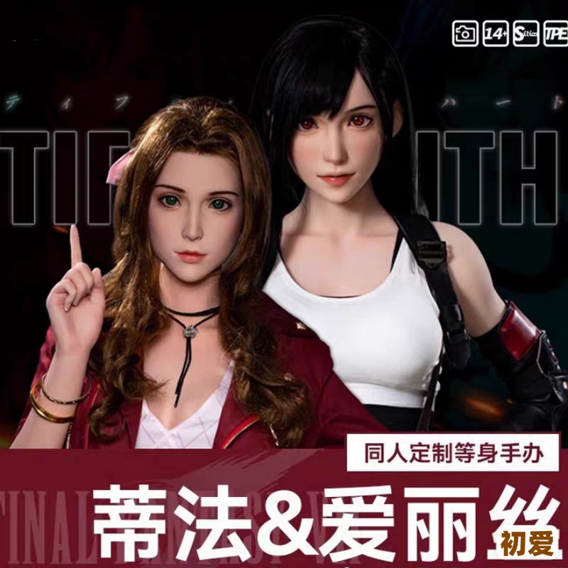 蒂法爱丽丝等身硅胶手办