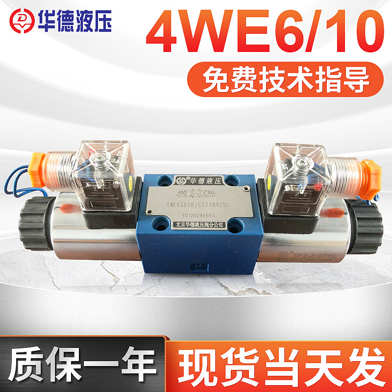 北京华德4WE6D61B 4WE6Y61B手动电磁换向阀Huade液压三位四通阀