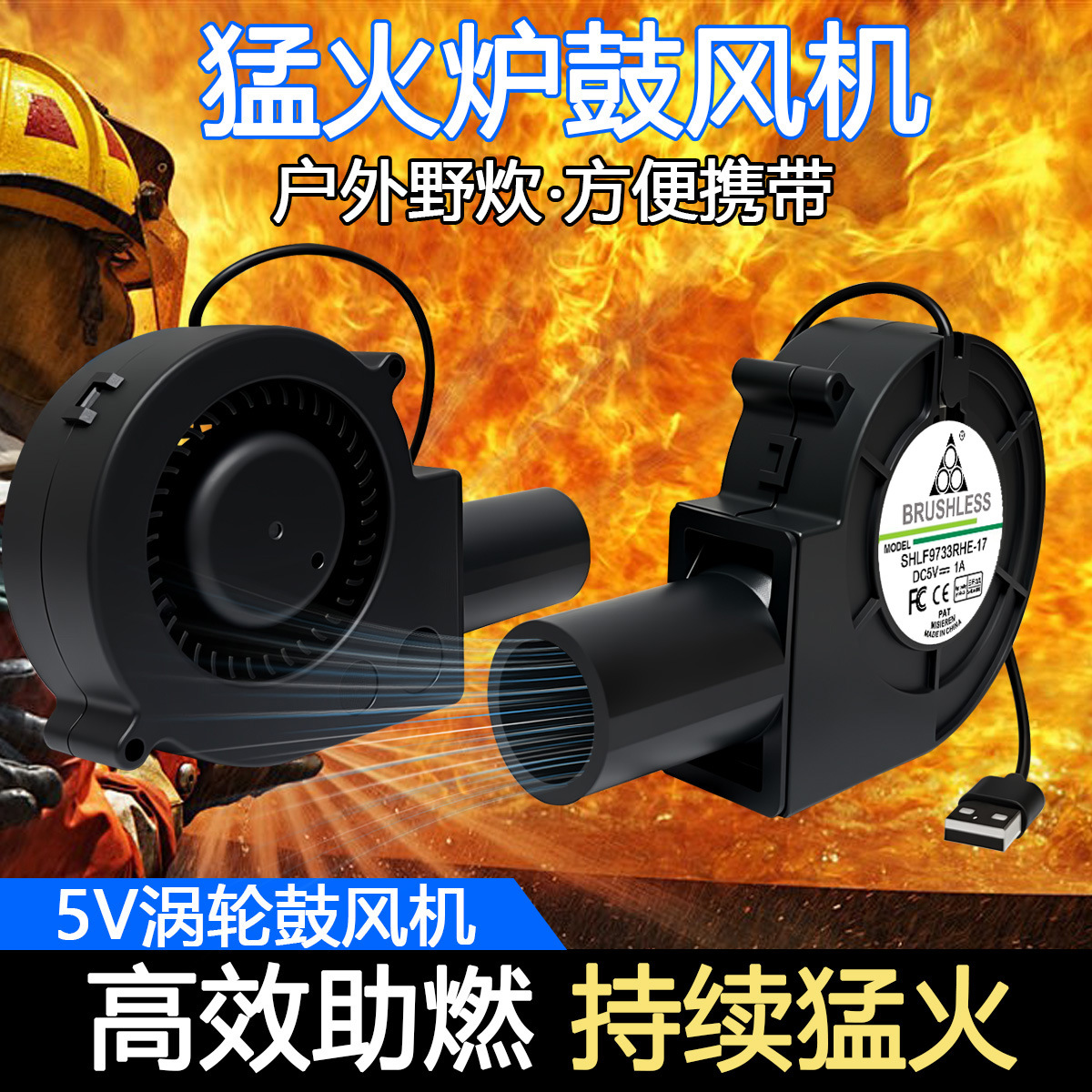 9733 USB 5V鼓风机废机油柴火炉猛火炉取暖炉户外野炊便携鼓风机