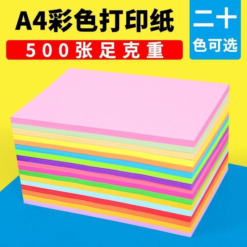 A4彩色复印纸80克500张a4纸70g打印纸红色粉色100张混色彩纸黄色