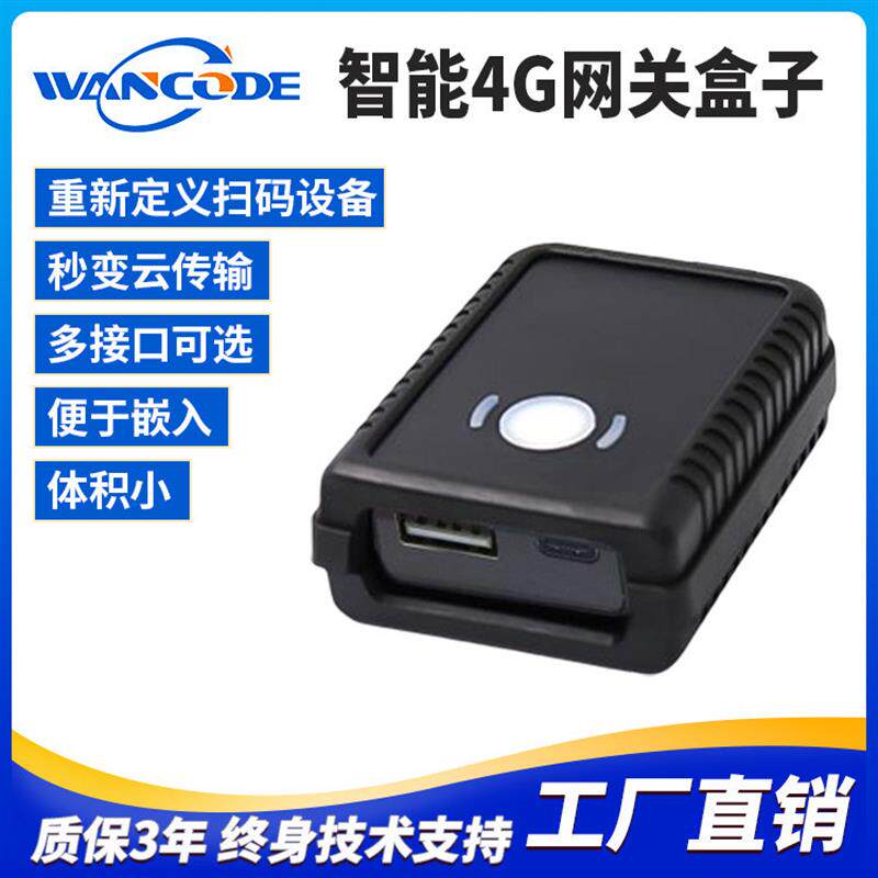 万酷VF5108-4G网关盒子4G扫描枪4G扫描平台扫码盒子WI