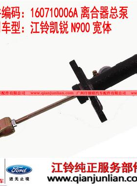160710006A离合器总泵江铃凯锐N900宽体