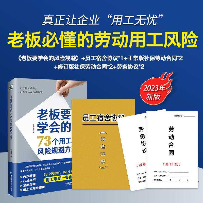 老板要学会的73个用工风险 劳动合同 劳务合同 宿舍免责协议高性价比高么？